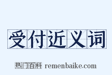受付近义词是什么意思的图片